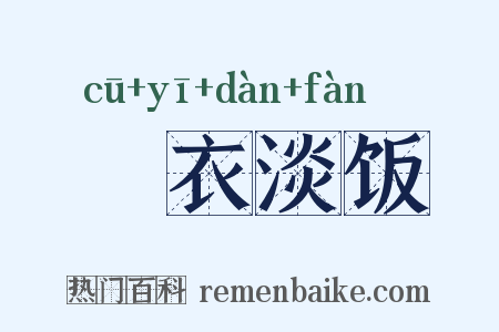 麤衣淡饭是什么意思的图片